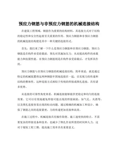 预应力钢筋与非预应力钢筋的机械连接结构