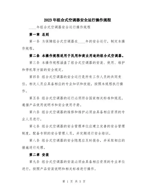 2023年组合式空调器安全运行操作规程