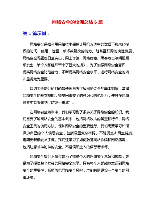 网络安全的培训总结6篇