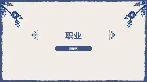 职业(汪曾祺) (6)