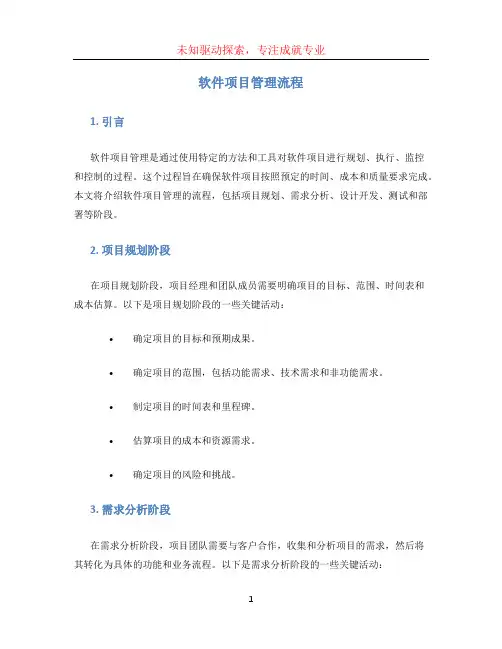 软件项目管理流程
