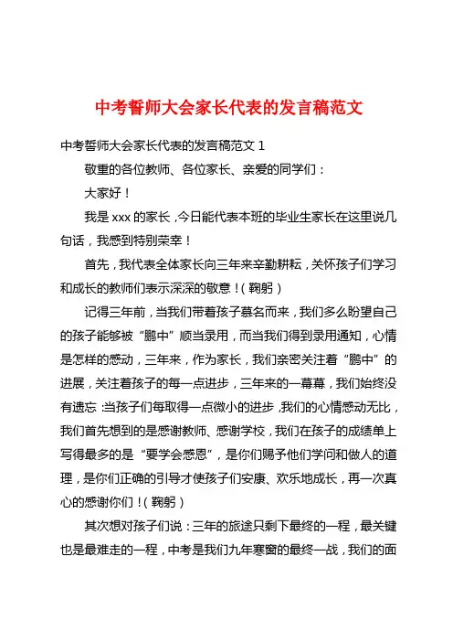 中考誓师大会家长代表的发言稿范文