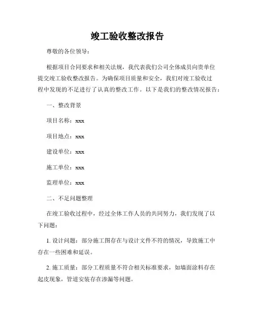 竣工验收整改报告