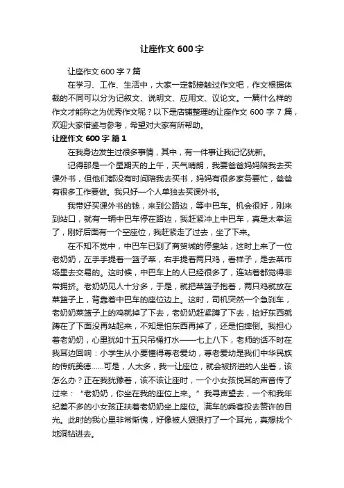 让座作文600字
