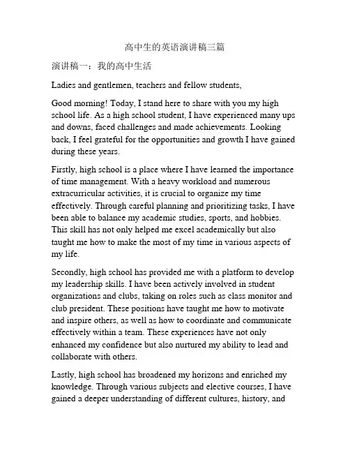 高中生的英语演讲稿三篇