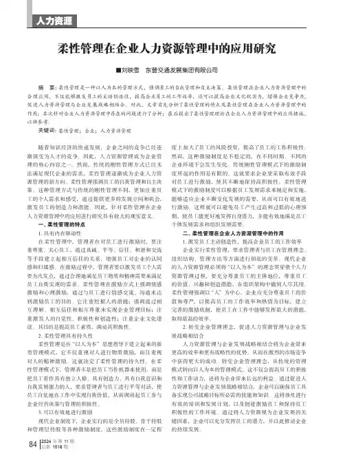 柔性管理在企业人力资源管理中的应用研究