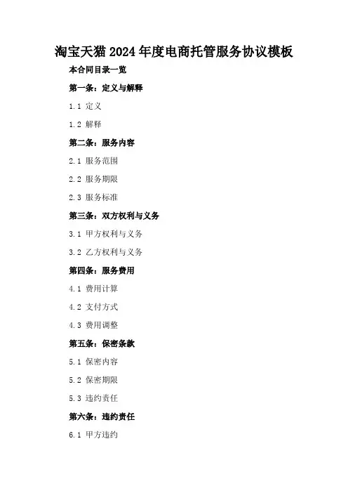 淘宝天猫2024年度电商托管服务协议模板