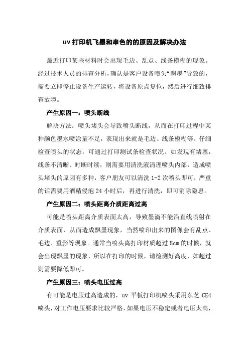 uv打印机飞墨和串色的的原因及解决办法