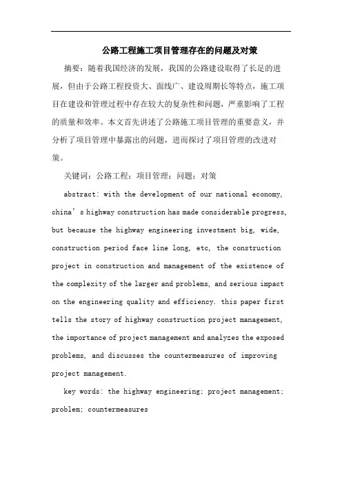 公路工程施工项目管理存在的问题及对策