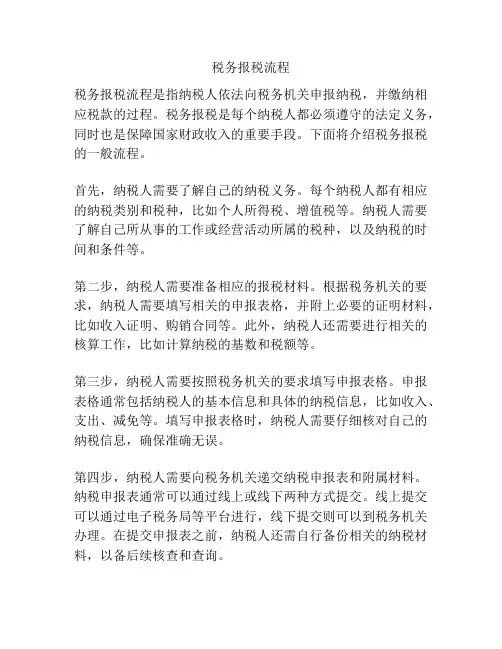 税务报税流程