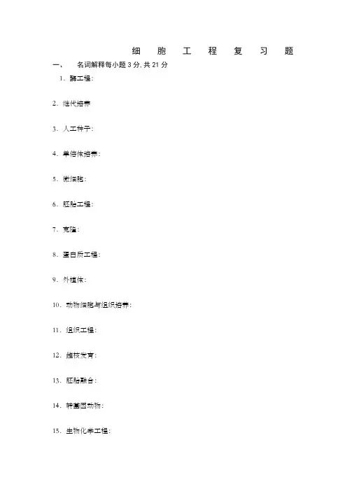 细胞工程复习题