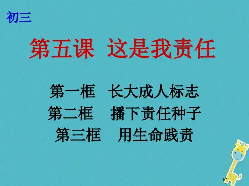 九年级政治全册第二单元共同生活第五课这是我的责任第1-3框长大成人的标志播下责任的种子用生命践责全国