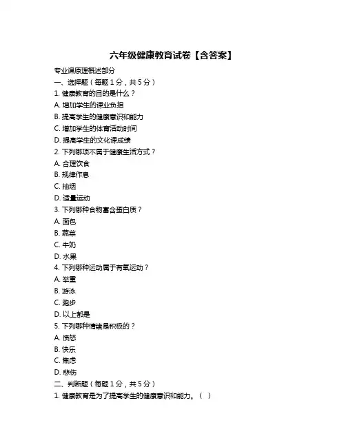 六年级健康教育试卷【含答案】