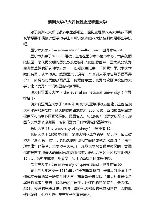 澳洲大学八大名校到底是哪些大学