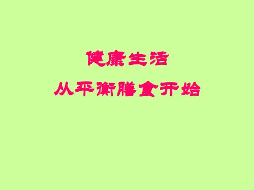 高中 体育与健康高中通用全一册第三章营养与健康《平衡膳食》课件2