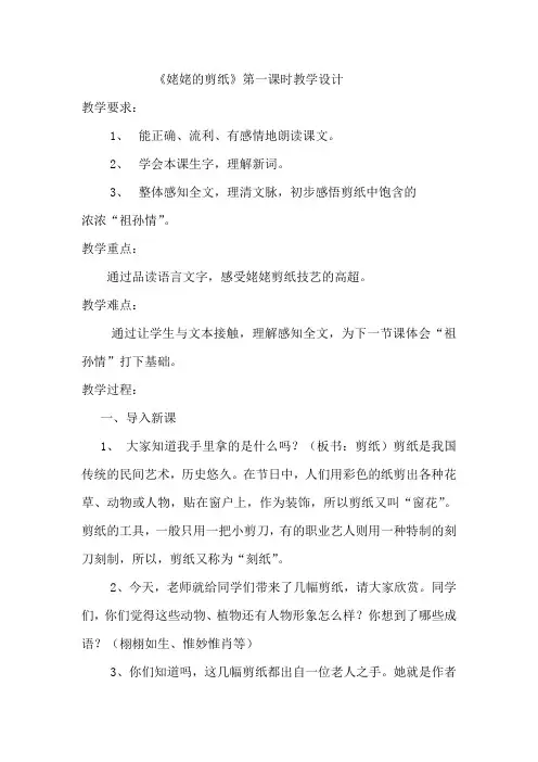 《姥姥的剪纸》第一课时教学设计的.doc