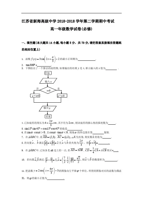 最新-【数学】江苏省新海高级中学2018学年高一下学期期中考试 精品