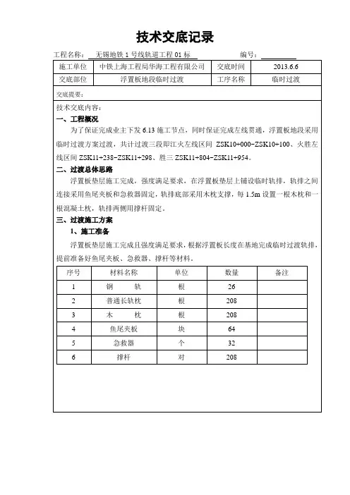 城市地铁轨道工程临时过渡技术交底