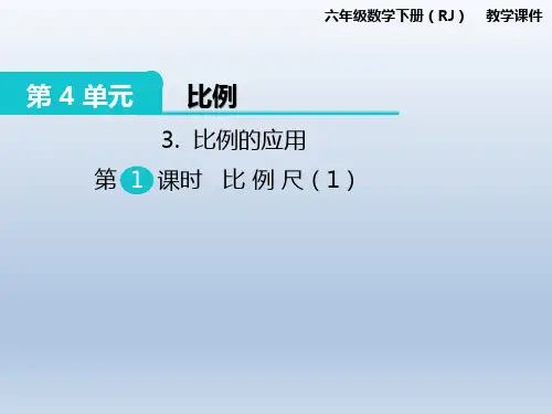 部编六年级数学《比例尺》袁海平PPT课件 一等奖新名师优质课获奖比赛公开北京