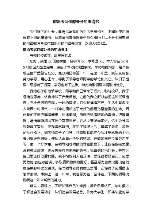 撤消考试作弊处分的申请书范文