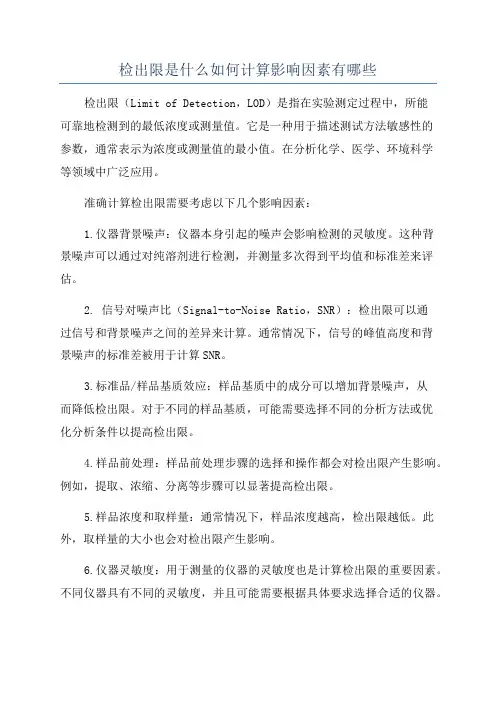 检出限是什么如何计算影响因素有哪些