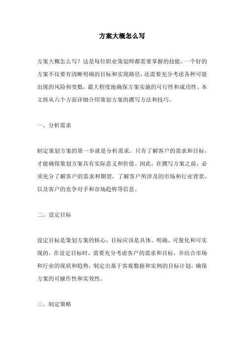 方案大概怎么写