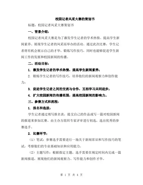 校园记者风采大赛的策划书