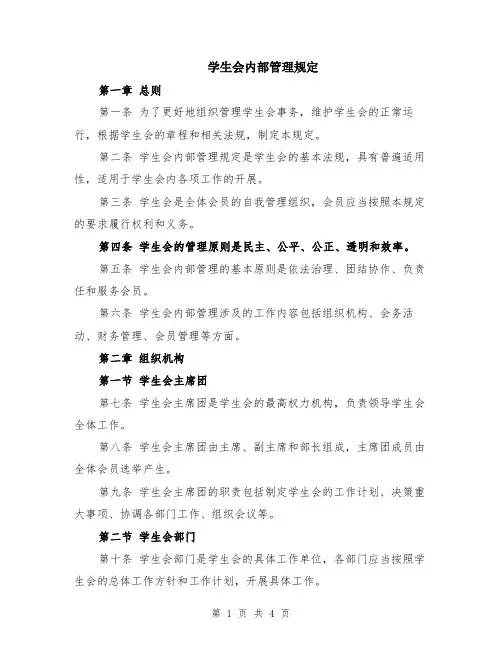 学生会内部管理规定