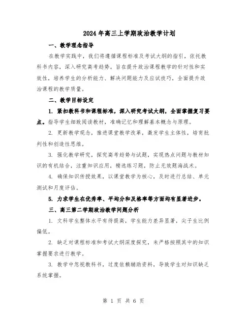 2024年高三上学期政治教学计划（三篇）