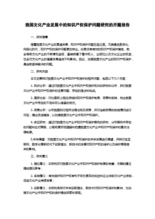 我国文化产业发展中的知识产权保护问题研究的开题报告