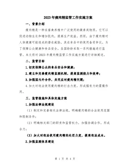 2023年瘦肉精监管工作实施方案