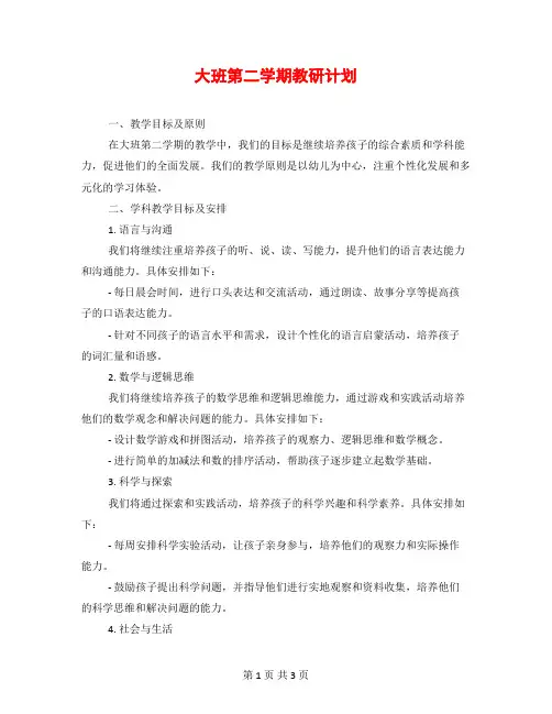 大班第二学期教研计划