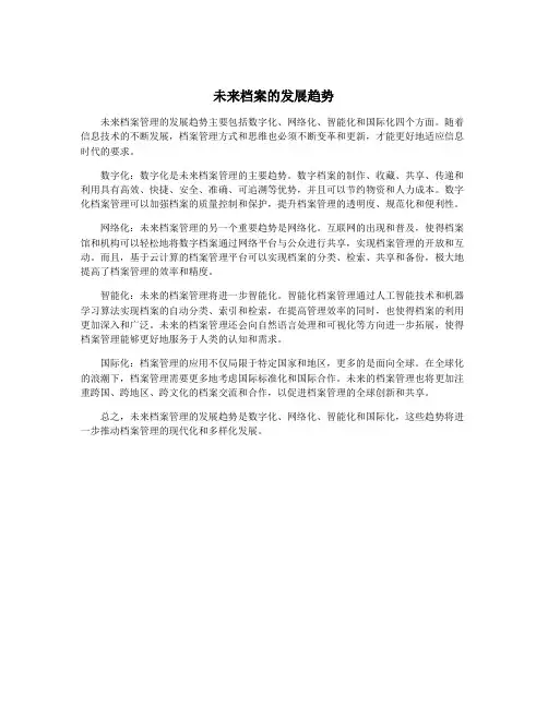 未来档案的发展趋势