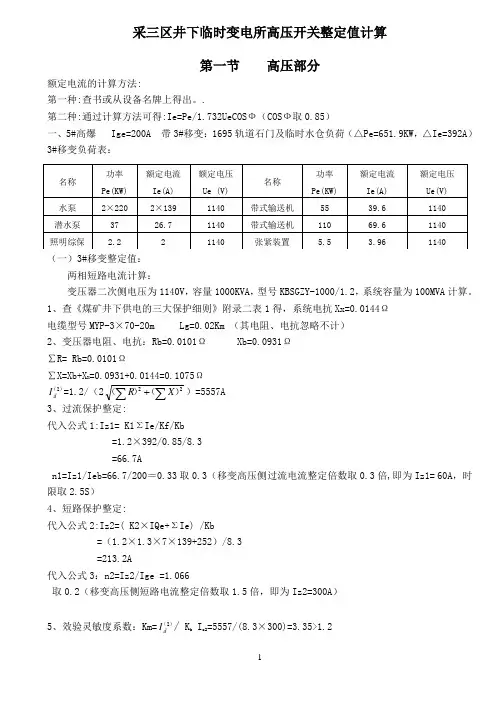 井下高、低压开关整定值