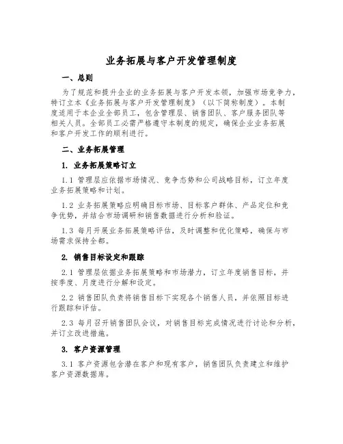 业务拓展与客户开发管理制度