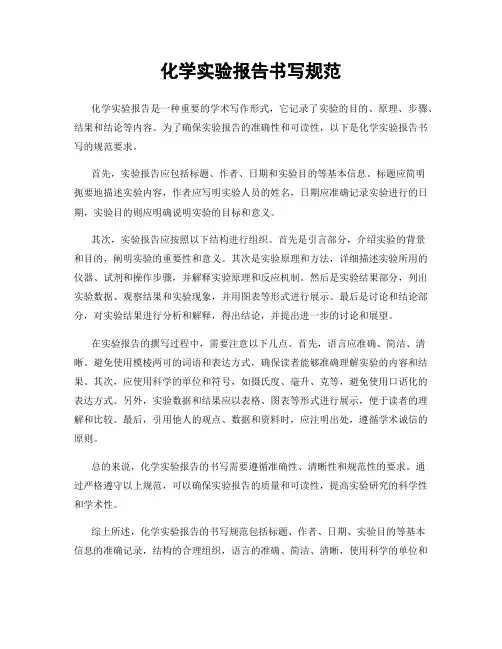 化学实验报告书写规范