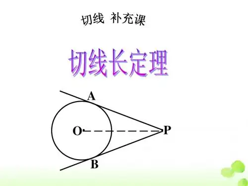 切线长定理