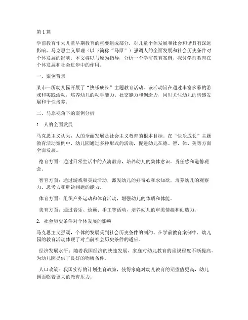 用马原分析学前教育案例(2篇)