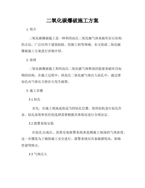 二氧化碳爆破施工方案