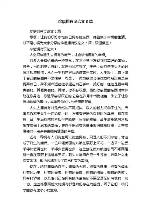 珍惜拥有议论文3篇