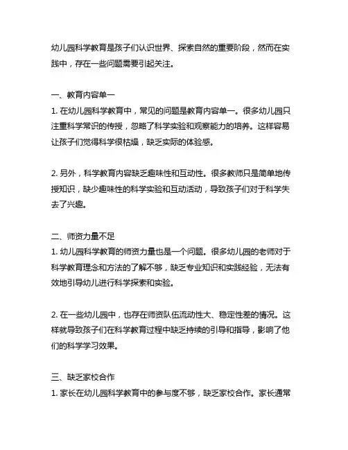 幼儿园科学教育中存在的问题