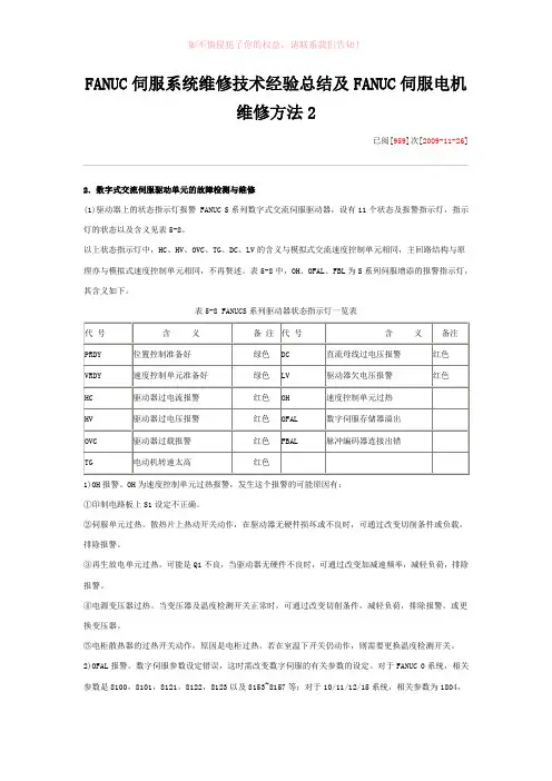 FANUC伺服系统维修技术经验总结及FANUC伺服电机维修方法参考Word