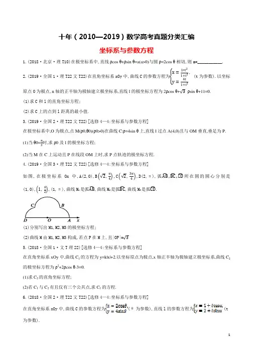 十年(2010-2019)高考数学真题分类汇编(试卷版+解析版)：坐标系与参数方程