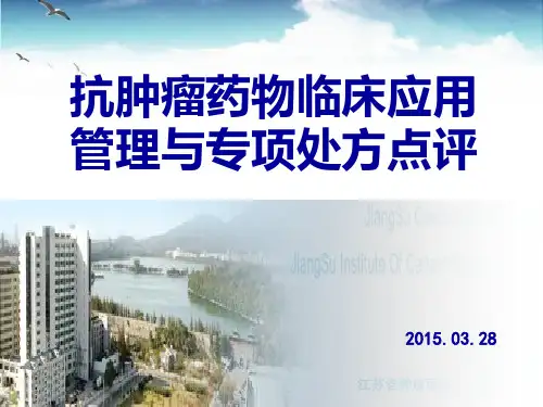 抗肿瘤药物管理专项讲解学习