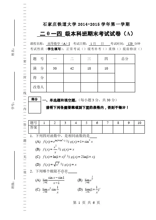 2014-2015高数A(I)试卷A(1)