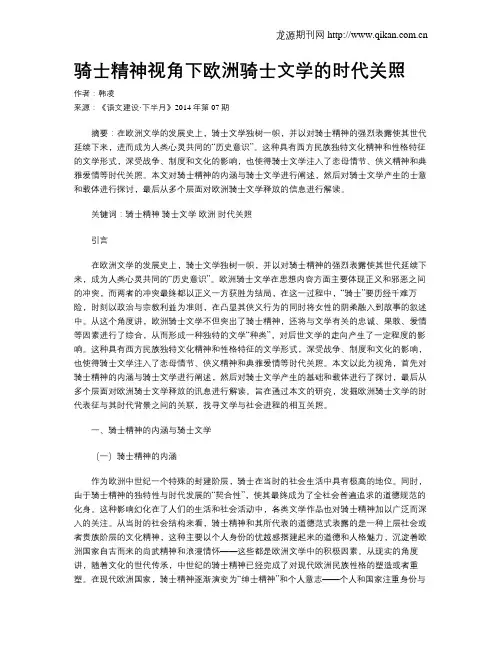 骑士精神视角下欧洲骑士文学的时代关照