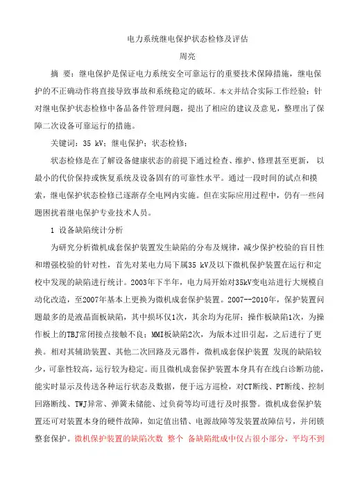 电力系统继电保护状态检修及评估