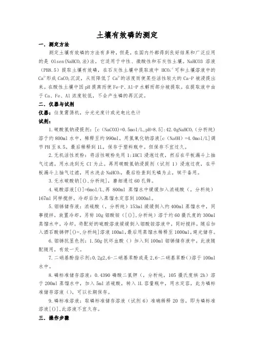 4、土壤有效磷测定方法