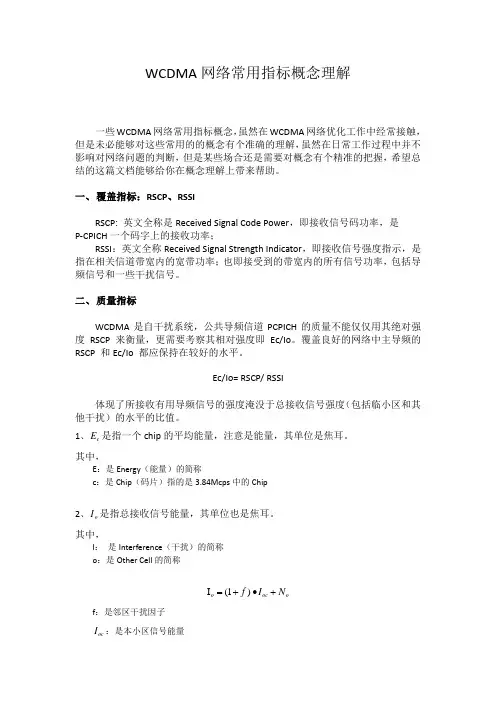 WCDMA网络常用指标概念理解