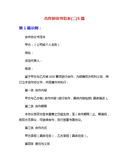 合作协议书范本(二)5篇